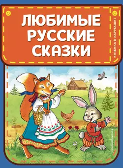 Любимые русские сказки Народное творчество (Фольклор)