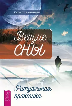 Вещие сны. Ритуальная практика, Скотт Каннингем