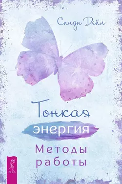 Тонкая энергия. Методы работы, Синди Дейл