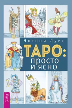 Таро: просто и ясно, Энтони Луис