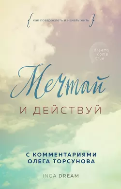 Мечтай и действуй. Как повзрослеть и начать жить, Inga Dream