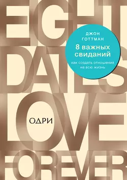 8 важных свиданий: как создать отношения на всю жизнь, Джон Готтман