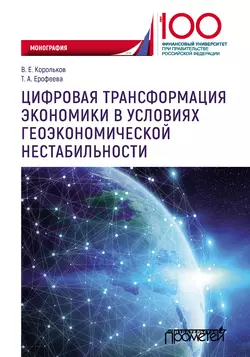 Цифровая трансформация экономики в условиях геоэкономической нестабильности, Владимир Корольков