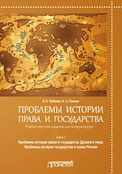 Проблемы истории права и государства. Книга 1. Проблемы истории права и государства Древнего мира. Проблемы истории государства и права России, Владимир Рубаник