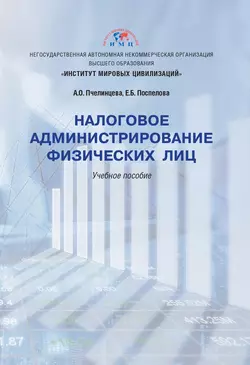 Налоговое администрирование физических лиц, Александра Пчелинцева