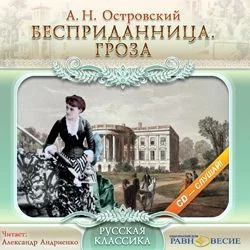 Бесприданница. Гроза., Александр Островский