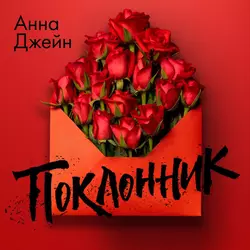 Поклонник, Анна Джейн