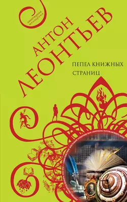 Пепел книжных страниц, Антон Леонтьев