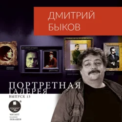 Портретная галерея. Выпуск 13, Дмитрий Быков