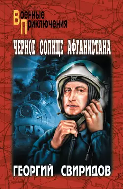 Черное солнце Афганистана, Георгий Свиридов