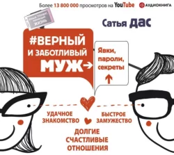 #Верный и заботливый муж. Явки, пароли, секреты. Удачное знакомство, быстрое замужество, долгие счастливые отношения, Сатья (Дас)