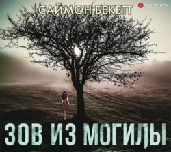 Зов из могилы, Саймон Бекетт