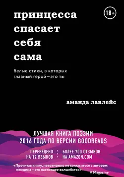 Принцесса спасает себя сама. Белые стихи, в которых главный герой – это ты, Аманда Лавлейс