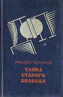 Тайна старого колодца, Михаил Черненок