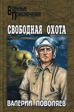 Свободная охота (сборник) Валерий Поволяев