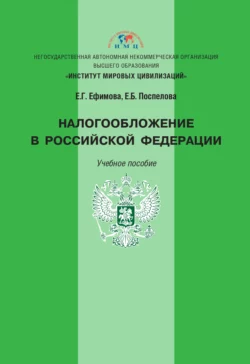 Налогообложение в Российской Федерации, Елена Ефимова