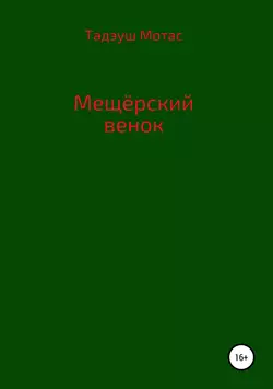 Мещерский венок, Тадэуш Мотас