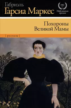 Похороны Великой Мамы (сборник), Габриэль Гарсиа Маркес