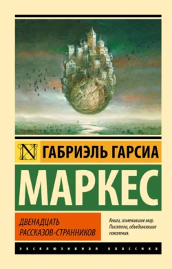 Двенадцать рассказов-странников (сборник), Габриэль Гарсиа Маркес