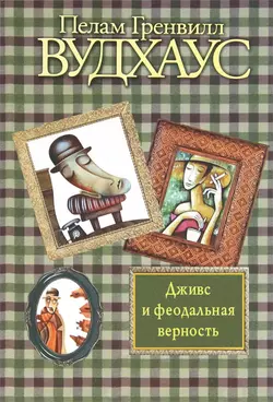 Дживс и феодальная верность, Пелам Гренвилл Вудхаус