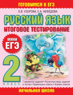 Русский язык. Итоговое тестирование. 2 класс Ольга Узорова и Елена Нефёдова