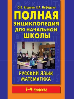 Полная энциклопедия для начальной школы. Русский язык. Математика. 1-4 классы Ольга Узорова и Елена Нефёдова