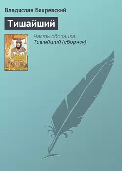 Тишайший, Владислав Бахревский