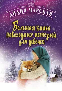 Большая книга новогодних историй для девочек, Лидия Чарская