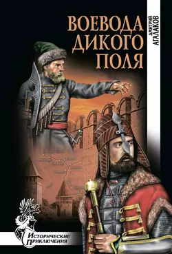 Воевода Дикого поля Дмитрий Агалаков