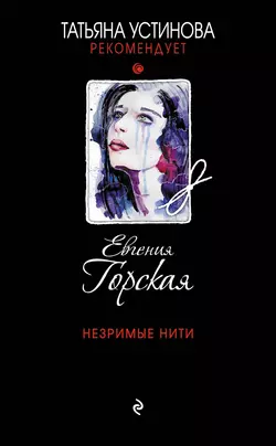 Незримые нити, Евгения Горская