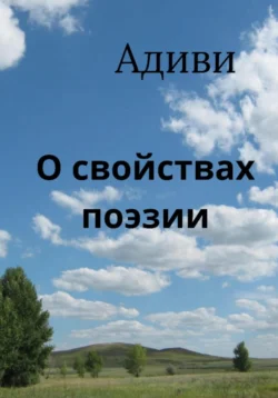 О свойствах поэзии. Заметки на полях, Адиви