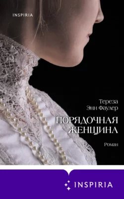 Порядочная женщина, Тереза Энн Фаулер