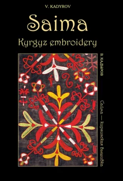 Сайма – киргизская вышивка / Saima, Kyrgyz embroidery, Виктор Кадыров