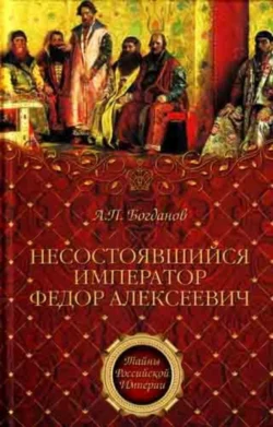 Несостоявшийся император Федор Алексеевич, Андрей Богданов