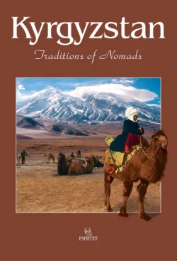 Kyrgyzstan. Traditions of Nomads Виктор Кадыров