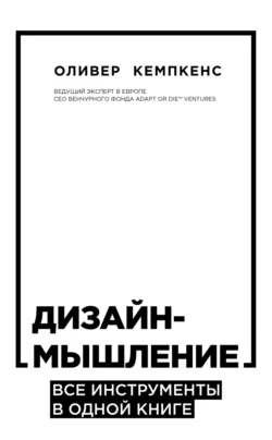 Дизайн-мышление. Все инструменты в одной книге, Оливер Кемпкенс