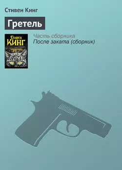 Гретель, Стивен Кинг