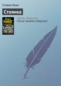 Стоянка, Стивен Кинг