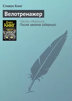 Велотренажер, Стивен Кинг