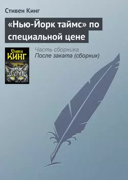 «Нью-Йорк таймс» по специальной цене, Стивен Кинг