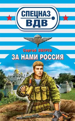 За нами Россия, Сергей Зверев