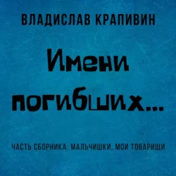 Имени погибших…, Владислав Крапивин