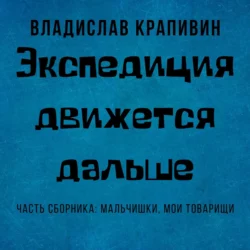 Экспедиция движется дальше, Владислав Крапивин