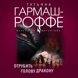 Отрубить голову дракону Татьяна Гармаш-Роффе