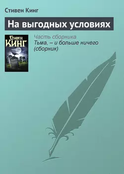 На выгодных условиях Стивен Кинг