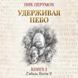 Удерживая небо, Ник Перумов