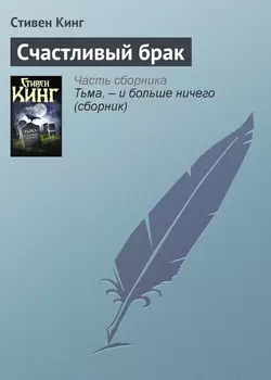 Счастливый брак, Стивен Кинг