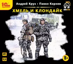 Хмель и Клондайк Павел Корнев и Андрей Круз