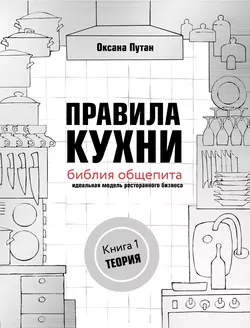 Правила кухни: библия общепита. Идеальная модель ресторанного бизнеса. Книга 1: Теория, Оксана Путан