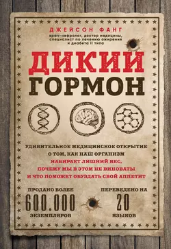 Дикий гормон. Удивительное медицинское открытие о том  как наш организм набирает лишний вес  почему мы в этом не виноваты и что поможет обуздать свой аппетит Джейсон Фанг